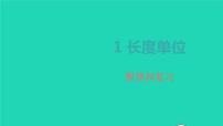 小学数学人教版二年级上册1 长度单位教学ppt课件
