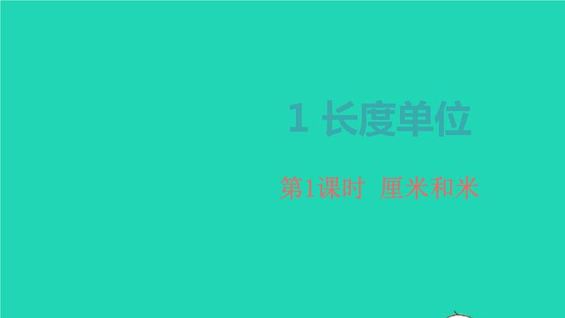 2022新人教版二年级数学上册1长度单位第1课时厘米和米（教学课件+教学设计+教学反思）01