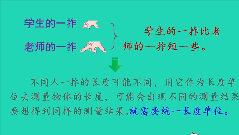 2022新人教版二年级数学上册1长度单位第1课时厘米和米（教学课件+教学设计+教学反思）08