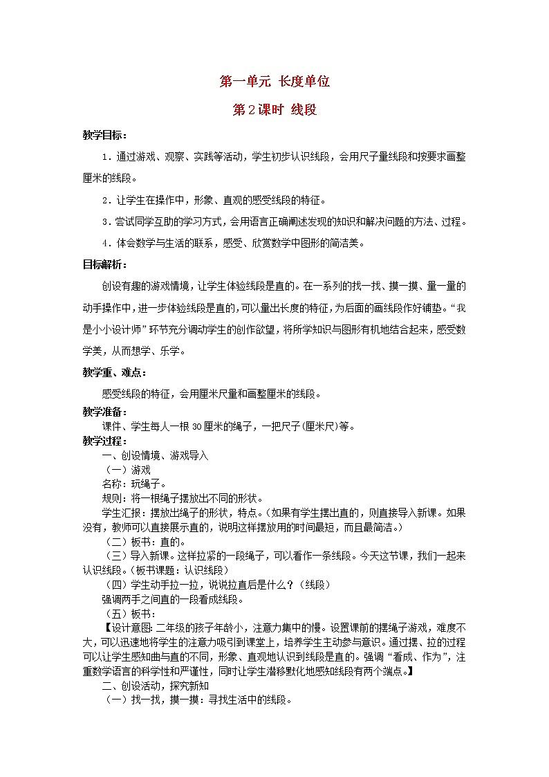 2022二年级数学上册1长度单位第2课时线段教学设计新人教版第1页