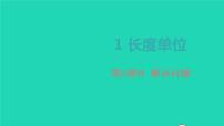 小学数学人教版二年级上册1 长度单位教学ppt课件