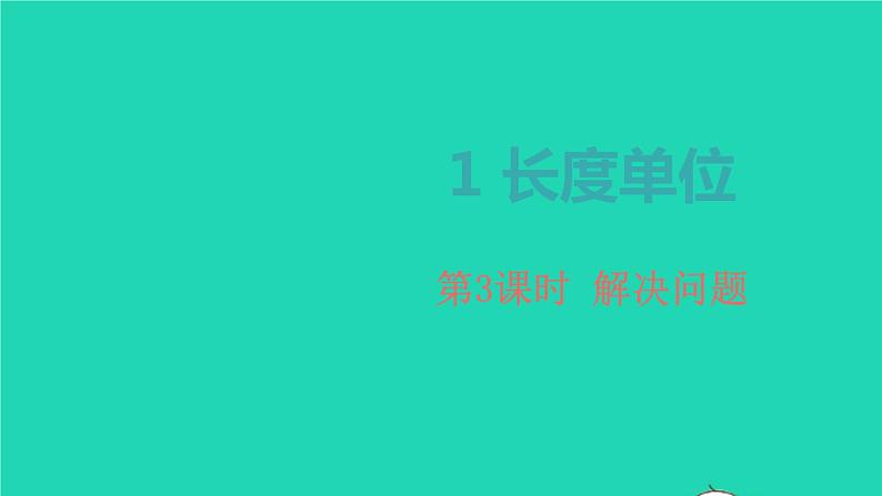2022新人教版二年级数学上册1长度单位第3课时解决问题（教学课件+教学设计+教学反思）01