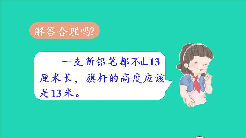 2022新人教版二年级数学上册1长度单位第3课时解决问题（教学课件+教学设计+教学反思）05
