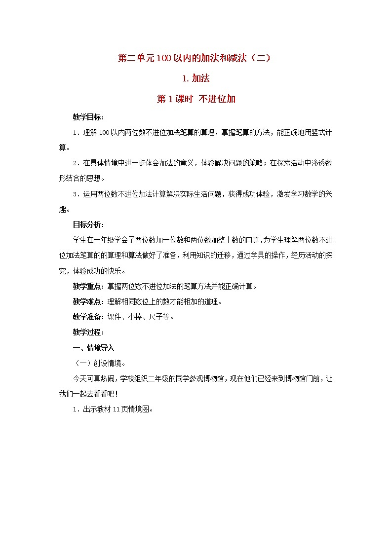 2022新人教版二年级数学上册2100以内的加法和减法二1加法第1课时不进位加（教学课件+教学设计+教学反思）01