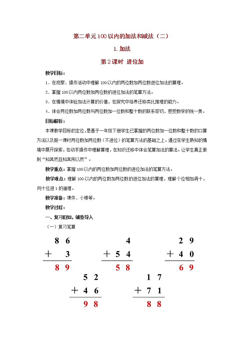 2022新人教版二年级数学上册2100以内的加法和减法二1加法第2课时进位加（教学课件+教学设计+教学反思）01