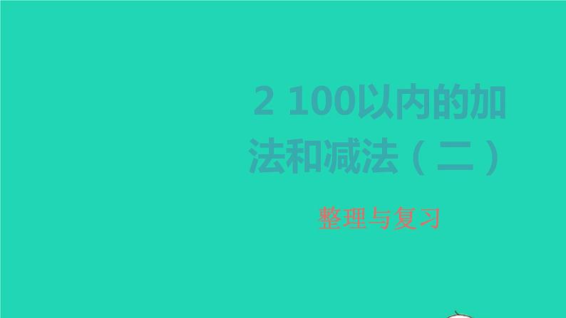 2022新人教版二年级数学上册2100以内的加法和减法二4整理和复习（教学课件+教学设计+教学反思）01