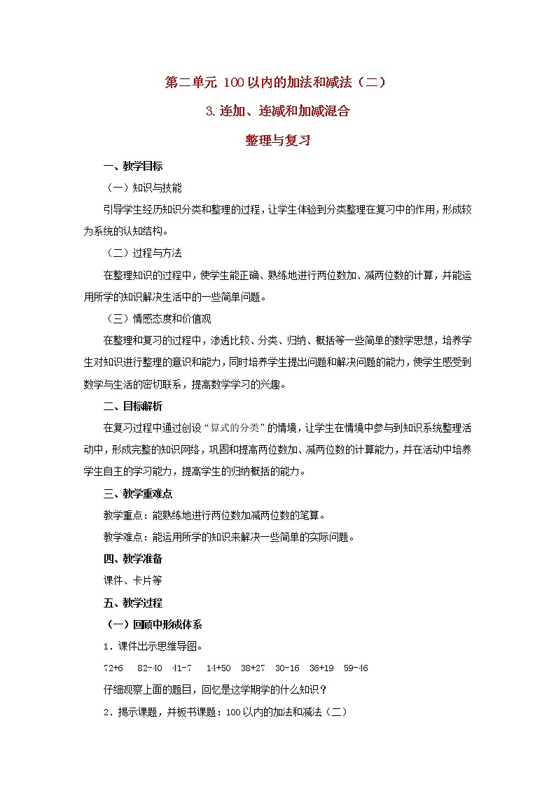 2022新人教版二年级数学上册2100以内的加法和减法二4整理和复习（教学课件+教学设计+教学反思）01