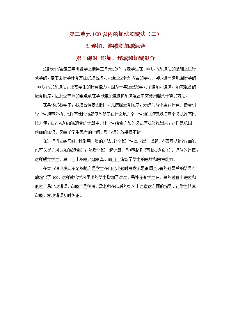 2022新人教版二年级数学上册2100以内的加法和减法二3连加连减和加减混合第1课时连加连减和加减混合（教学课件+教学设计+教学反思）01