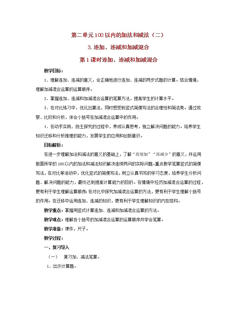 2022新人教版二年级数学上册2100以内的加法和减法二3连加连减和加减混合第1课时连加连减和加减混合（教学课件+教学设计+教学反思）01