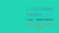 小学数学人教版二年级上册连加、连减和加减混合教学课件ppt