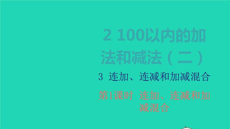 2022新人教版二年级数学上册2100以内的加法和减法二3连加连减和加减混合第1课时连加连减和加减混合（教学课件+教学设计+教学反思）01