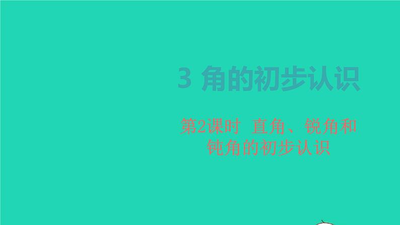 2022新人教版二年级数学上册3角的初步认识第2课时直角锐角和钝角的初步认识（教学课件+教学设计+教学反思）01