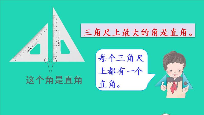 2022新人教版二年级数学上册3角的初步认识第2课时直角锐角和钝角的初步认识（教学课件+教学设计+教学反思）04