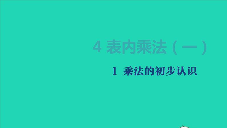 2022新人教版二年级数学上册4表内乘法一1乘法的初步认识（教学课件+教学设计+教学反思）01