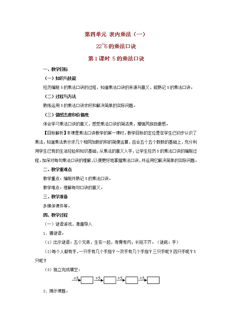 2022二年级数学上册4表内乘法一22_6的乘法口诀第1课时5的乘法口诀教学设计新人教版第1页