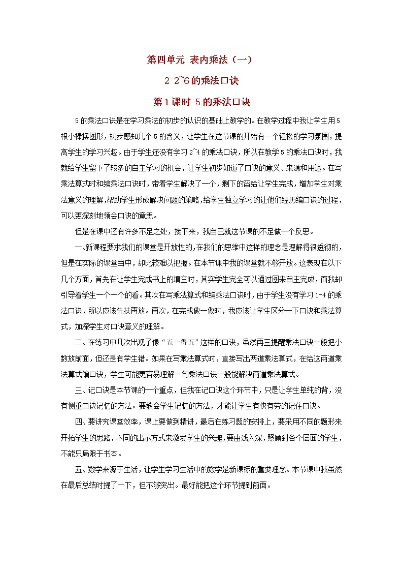 2022二年级数学上册4表内乘法一22_6的乘法口诀第1课时5的乘法口诀教学反思新人教版第1页