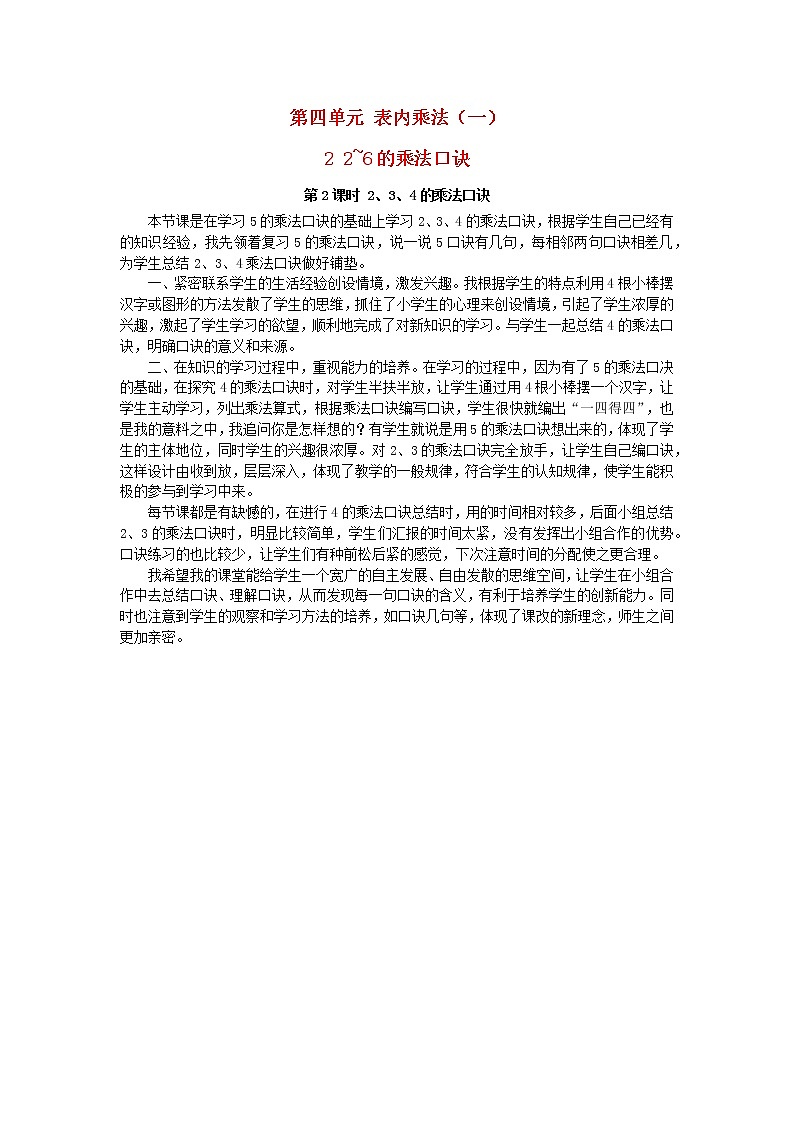 2022二年级数学上册4表内乘法一22_6的乘法口诀第2课时234的乘法口诀教学反思新人教版第1页