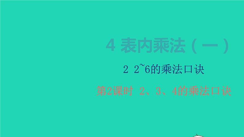 2022二年级数学上册4表内乘法一22_6的乘法口诀第2课时234的乘法口诀教学课件新人教版第1页