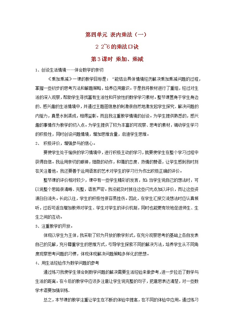 2022二年级数学上册4表内乘法一22_6的乘法口诀第3课时乘加乘减教学反思新人教版第1页