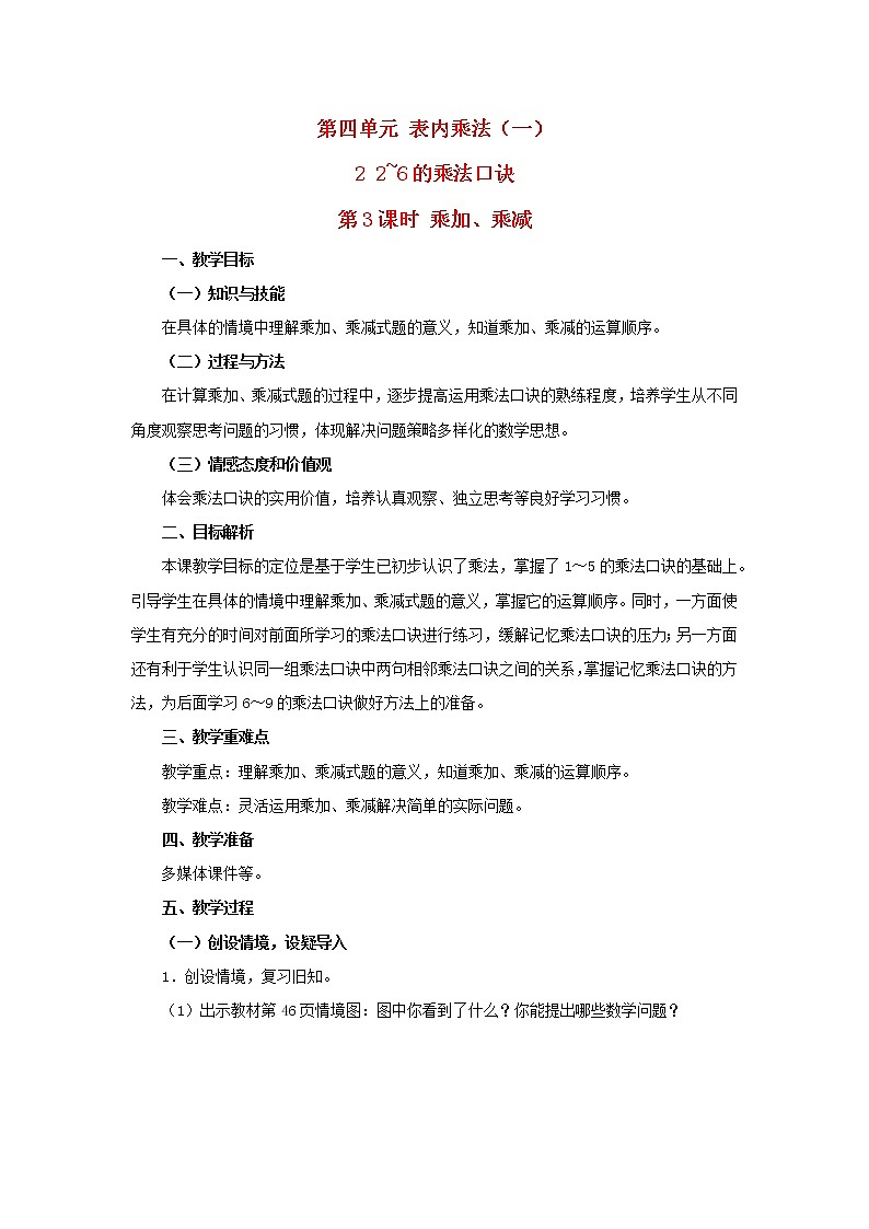 2022二年级数学上册4表内乘法一22_6的乘法口诀第3课时乘加乘减教学设计新人教版第1页