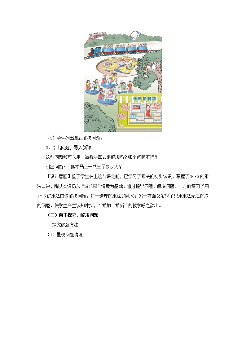 2022二年级数学上册4表内乘法一22_6的乘法口诀第3课时乘加乘减教学设计新人教版第2页