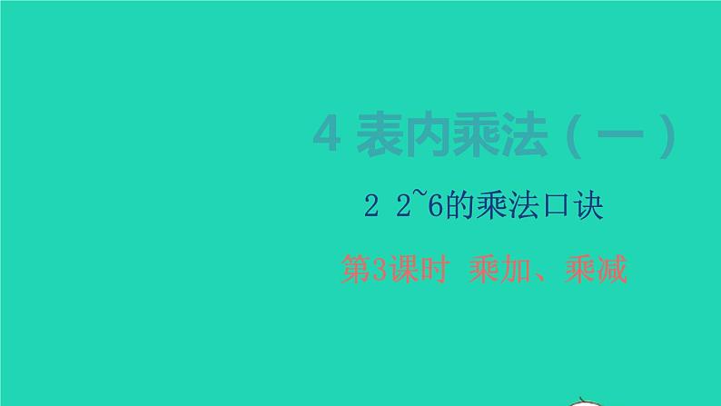 2022二年级数学上册4表内乘法一22_6的乘法口诀第3课时乘加乘减教学课件新人教版第1页