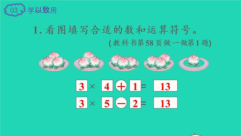 2022二年级数学上册4表内乘法一22_6的乘法口诀第3课时乘加乘减教学课件新人教版第8页