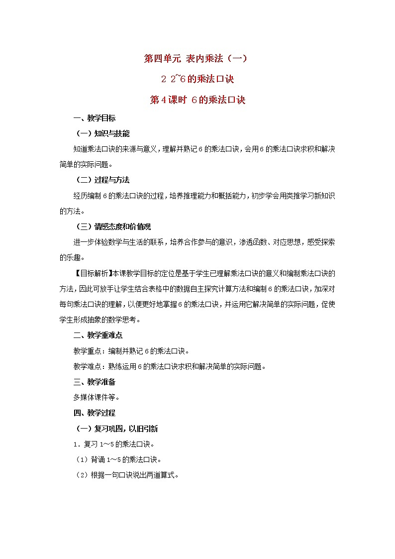 2022新人教版二年级数学上册4表内乘法一22_6的乘法口诀第4课时6的乘法口诀（教学课件+教学设计+教学反思）01