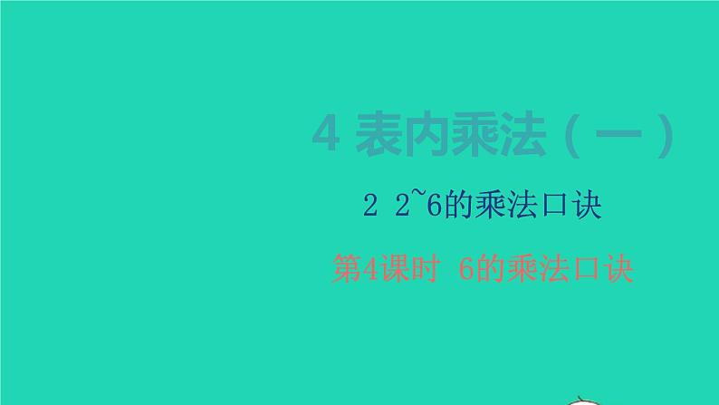 2022新人教版二年级数学上册4表内乘法一22_6的乘法口诀第4课时6的乘法口诀（教学课件+教学设计+教学反思）01