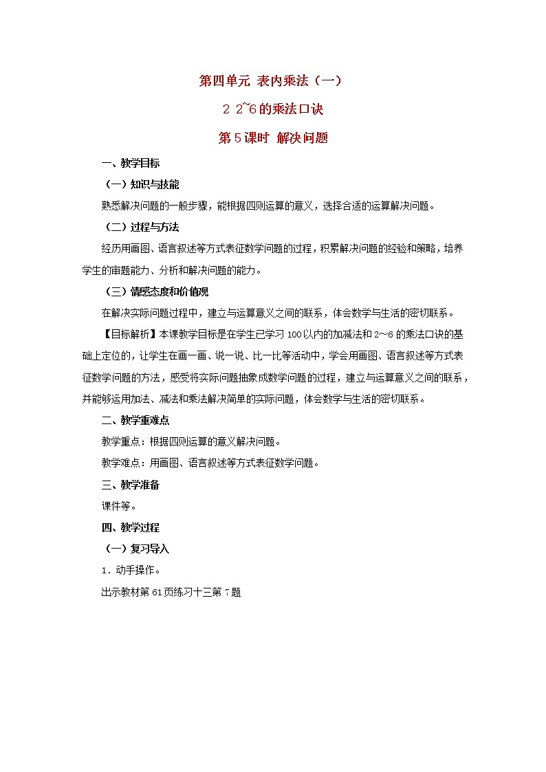 2022新人教版二年级数学上册4表内乘法一22_6的乘法口诀第5课时解决问题（教学课件+教学设计+教学反思）01