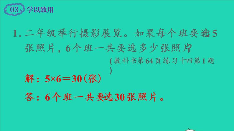 2022新人教版二年级数学上册4表内乘法一22_6的乘法口诀第5课时解决问题（教学课件+教学设计+教学反思）08