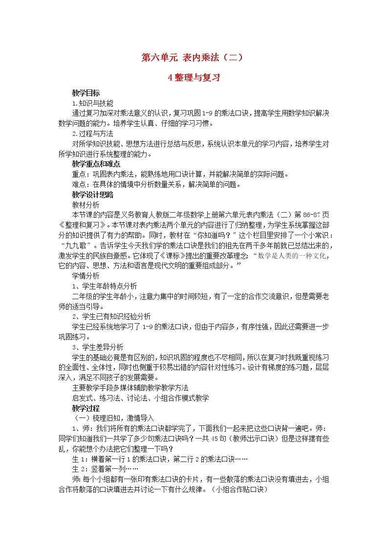 2022新人教版二年级数学上册6表内乘法二4整理和复习（教学课件+教学设计+教学反思）01