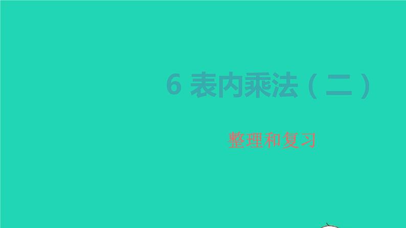 2022新人教版二年级数学上册6表内乘法二4整理和复习（教学课件+教学设计+教学反思）01