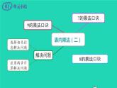 2022新人教版二年级数学上册6表内乘法二4整理和复习（教学课件+教学设计+教学反思）