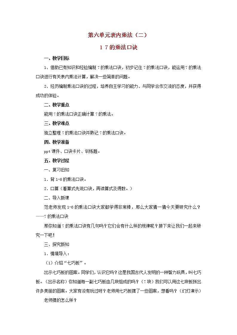 2022二年级数学上册6表内乘法二17的乘法口诀教学设计新人教版第1页