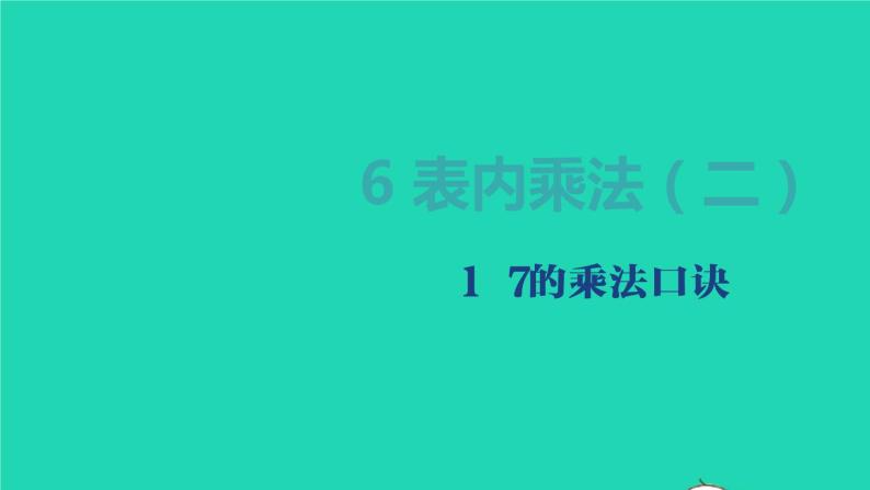 2022新人教版二年级数学上册6表内乘法二17的乘法口诀（教学课件+教学设计+教学反思）01