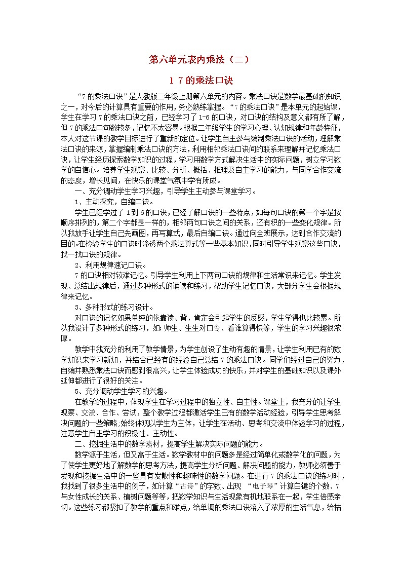 2022二年级数学上册6表内乘法二17的乘法口诀教学反思新人教版第1页