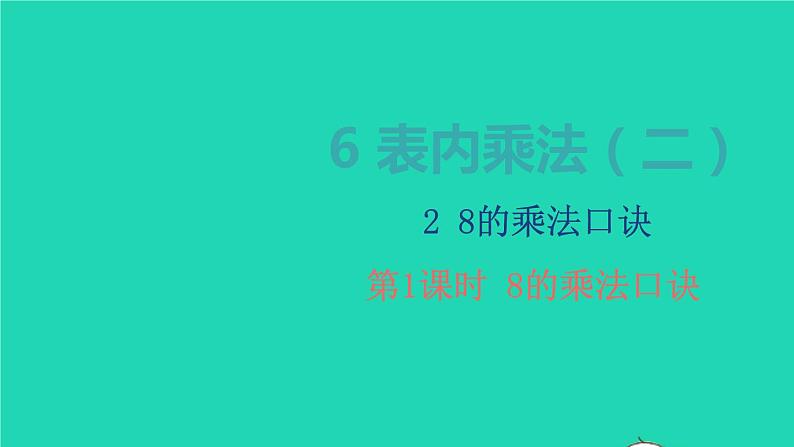 2022二年级数学上册6表内乘法二28的乘法口诀第1课时8的乘法口诀教学课件新人教版第1页