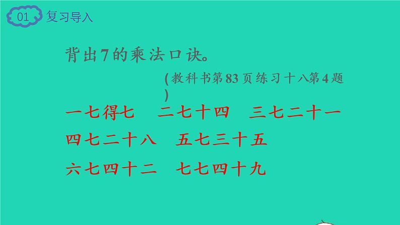 2022二年级数学上册6表内乘法二28的乘法口诀第1课时8的乘法口诀教学课件新人教版第2页