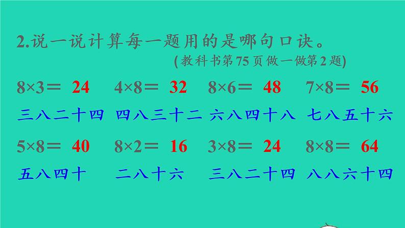 2022二年级数学上册6表内乘法二28的乘法口诀第1课时8的乘法口诀教学课件新人教版第7页