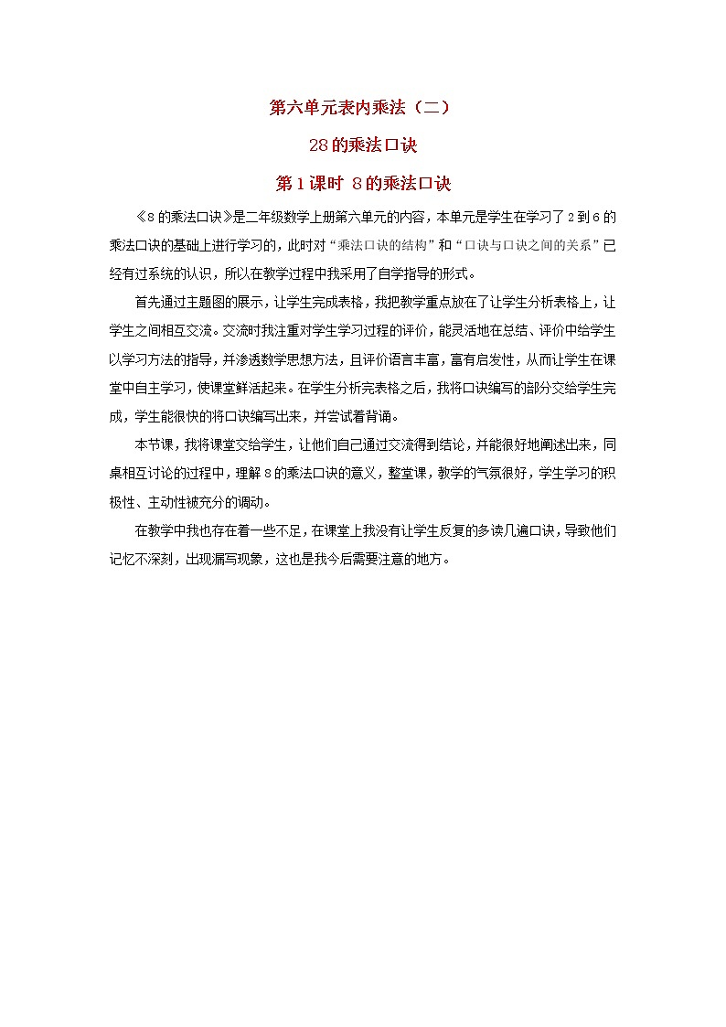 2022二年级数学上册6表内乘法二28的乘法口诀第1课时8的乘法口诀教学反思新人教版第1页