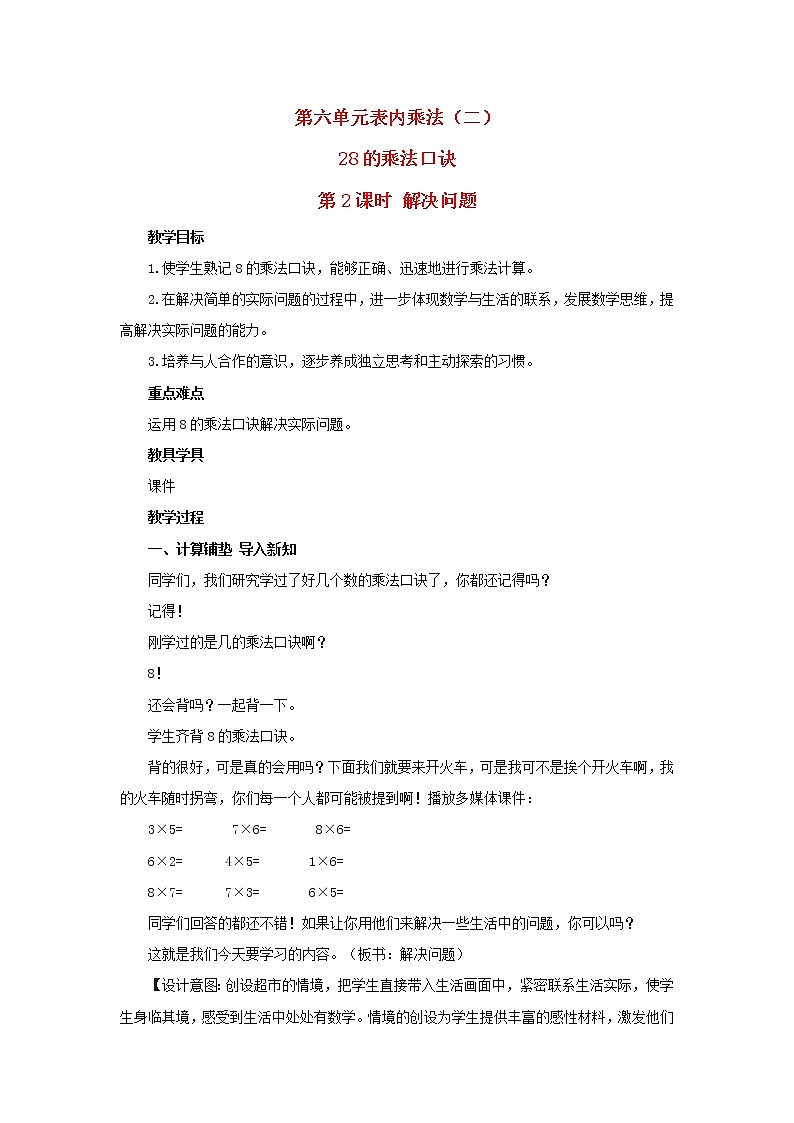 2022新人教版二年级数学上册6表内乘法二28的乘法口诀第2课时解决问题（教学课件+教学设计+教学反思）01