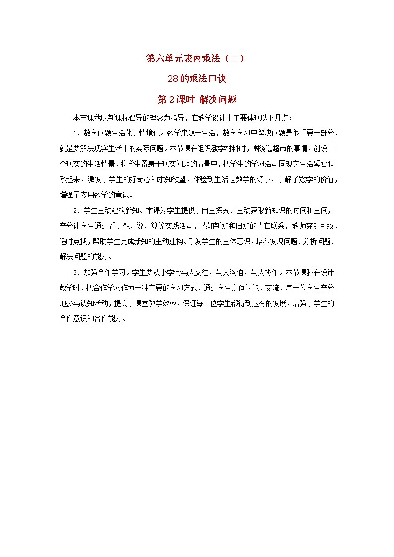 2022新人教版二年级数学上册6表内乘法二28的乘法口诀第2课时解决问题（教学课件+教学设计+教学反思）01