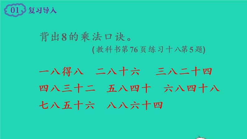 2022新人教版二年级数学上册6表内乘法二28的乘法口诀第2课时解决问题（教学课件+教学设计+教学反思）02