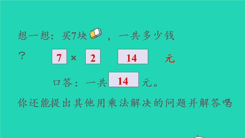 2022新人教版二年级数学上册6表内乘法二28的乘法口诀第2课时解决问题（教学课件+教学设计+教学反思）06