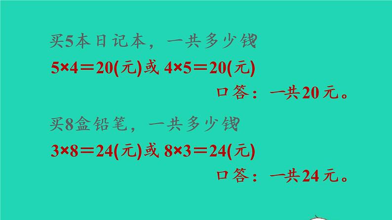 2022新人教版二年级数学上册6表内乘法二28的乘法口诀第2课时解决问题（教学课件+教学设计+教学反思）07