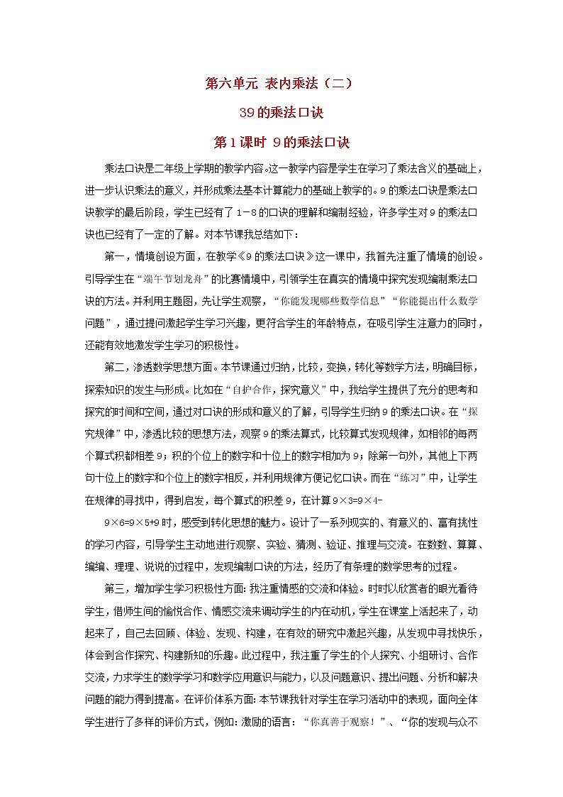 2022二年级数学上册6表内乘法二39的乘法口诀第1课时9的乘法口诀教学反思新人教版第1页
