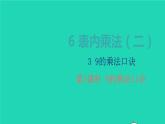 2022新人教版二年级数学上册6表内乘法二39的乘法口诀第1课时9的乘法口诀（教学课件+教学设计+教学反思）