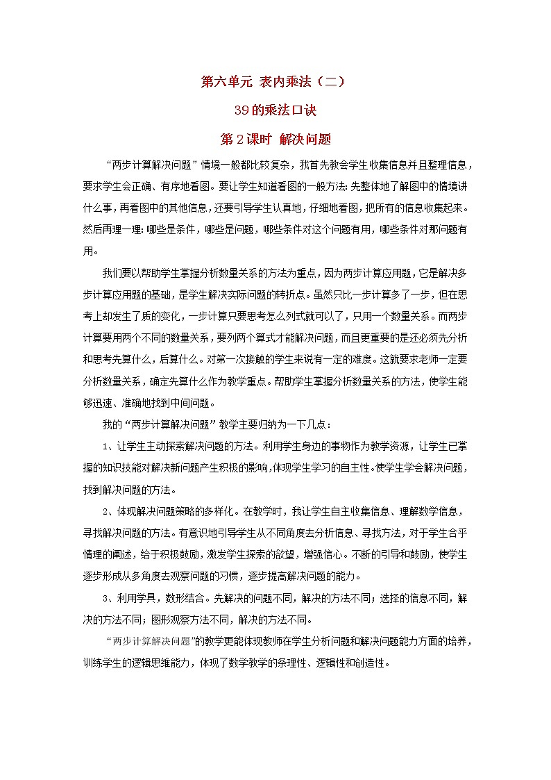 2022二年级数学上册6表内乘法二39的乘法口诀第2课时解决问题教学反思新人教版第1页