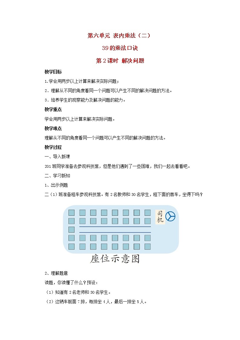 2022二年级数学上册6表内乘法二39的乘法口诀第2课时解决问题教学设计新人教版第1页